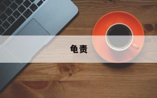 龟责