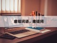 庸组词语，庸组词