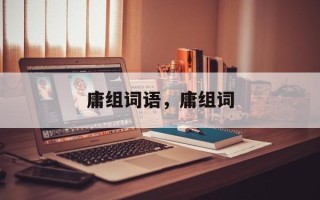 庸组词语，庸组词
