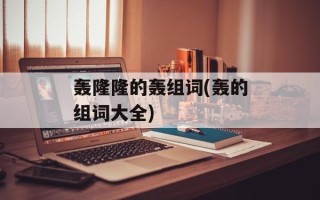 轰隆隆的轰组词(轰的组词大全)