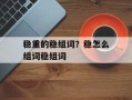 稳重的稳组词？稳怎么组词稳组词