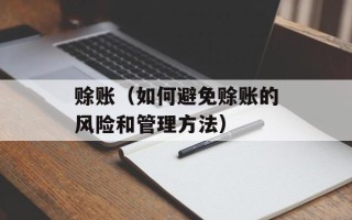 赊账（如何避免赊账的风险和管理方法）