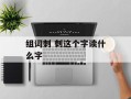 组词刺 刺这个字读什么字