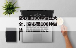 空心菜100种做法大全，空心菜100种做法