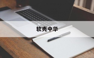 软壳中华