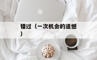 错过（一次机会的遗憾）