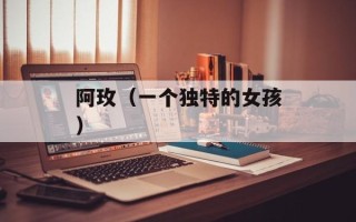 阿玫（一个独特的女孩）