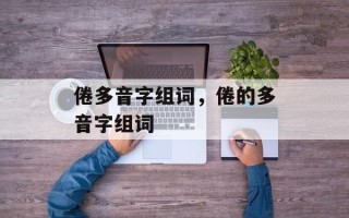 倦多音字组词，倦的多音字组词