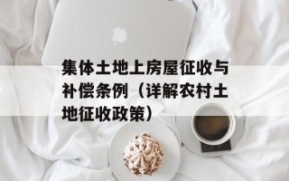 集体土地上房屋征收与补偿条例（详解农村土地征收政策）
