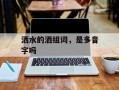 洒水的洒组词，是多音字吗