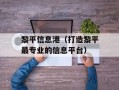 黎平信息港（打造黎平最专业的信息平台）