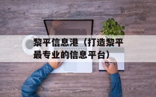 黎平信息港（打造黎平最专业的信息平台）