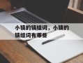 小镇的镇组词，小镇的镇组词有哪些