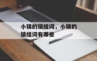 小镇的镇组词，小镇的镇组词有哪些