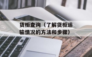 货柜查询（了解货柜运输情况的方法和步骤）