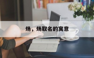 炀，炀取名的寓意