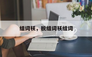组词袄，脱组词袄组词