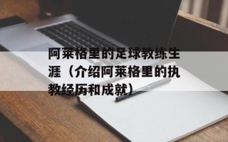 阿莱格里的足球教练生涯（介绍阿莱格里的执教经历和成就）
