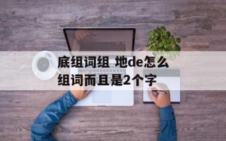 底组词组 地de怎么组词而且是2个字