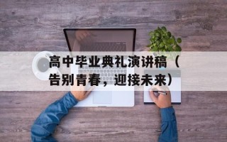 高中毕业典礼演讲稿（告别青春，迎接未来）