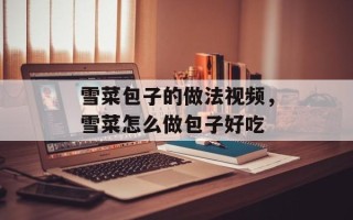 雪菜包子的做法视频，雪菜怎么做包子好吃