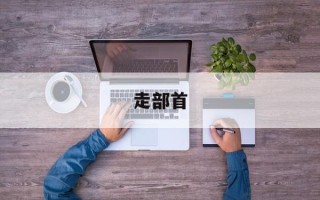 走部首