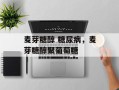 麦芽糖醇 糖尿病，麦芽糖醇聚葡萄糖