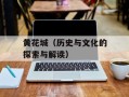 黄花城（历史与文化的探索与解读）