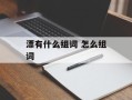 漂有什么组词 怎么组词
