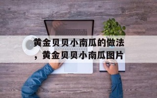 黄金贝贝小南瓜的做法，黄金贝贝小南瓜图片