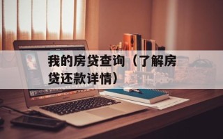我的房贷查询（了解房贷还款详情）