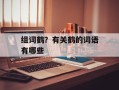 组词鹤？有关鹤的词语有哪些