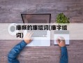 廉颇的廉组词(廉字组词)