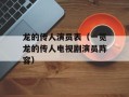 龙的传人演员表（一览龙的传人电视剧演员阵容）