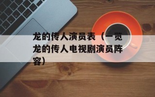 龙的传人演员表（一览龙的传人电视剧演员阵容）