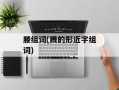 媵组词(腾的形近字组词)
