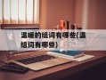 温暖的组词有哪些(温组词有哪些)