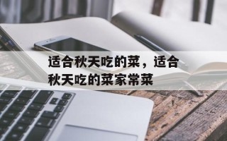 适合秋天吃的菜，适合秋天吃的菜家常菜