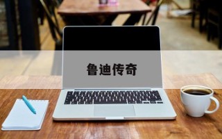 鲁迪传奇