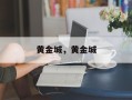 黄金城，黄金城