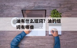 油有什么组词？油的组词有哪些