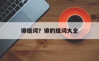 诽组词？诽的组词大全