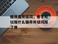 蜷换偏旁组词，卷字可以加什么偏旁并组词除了倦