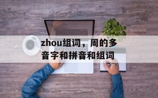 zhou组词，周的多音字和拼音和组词