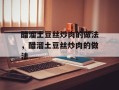 醋溜土豆丝炒肉的做法，醋溜土豆丝炒肉的做法