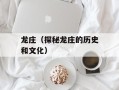 龙庄（探秘龙庄的历史和文化）