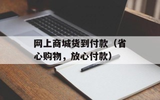 网上商城货到付款（省心购物，放心付款）