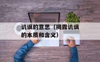 讥讽的意思（揭露讥讽的本质和含义）