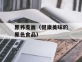 黑荞麦面（健康美味的黑色食品）