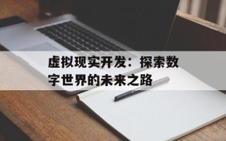 虚拟现实开发：探索数字世界的未来之路